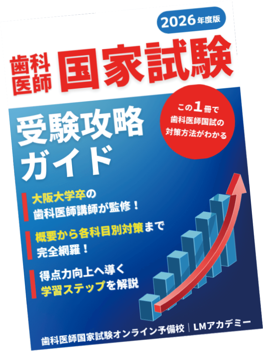 歯科医師国家試験攻略ガイド