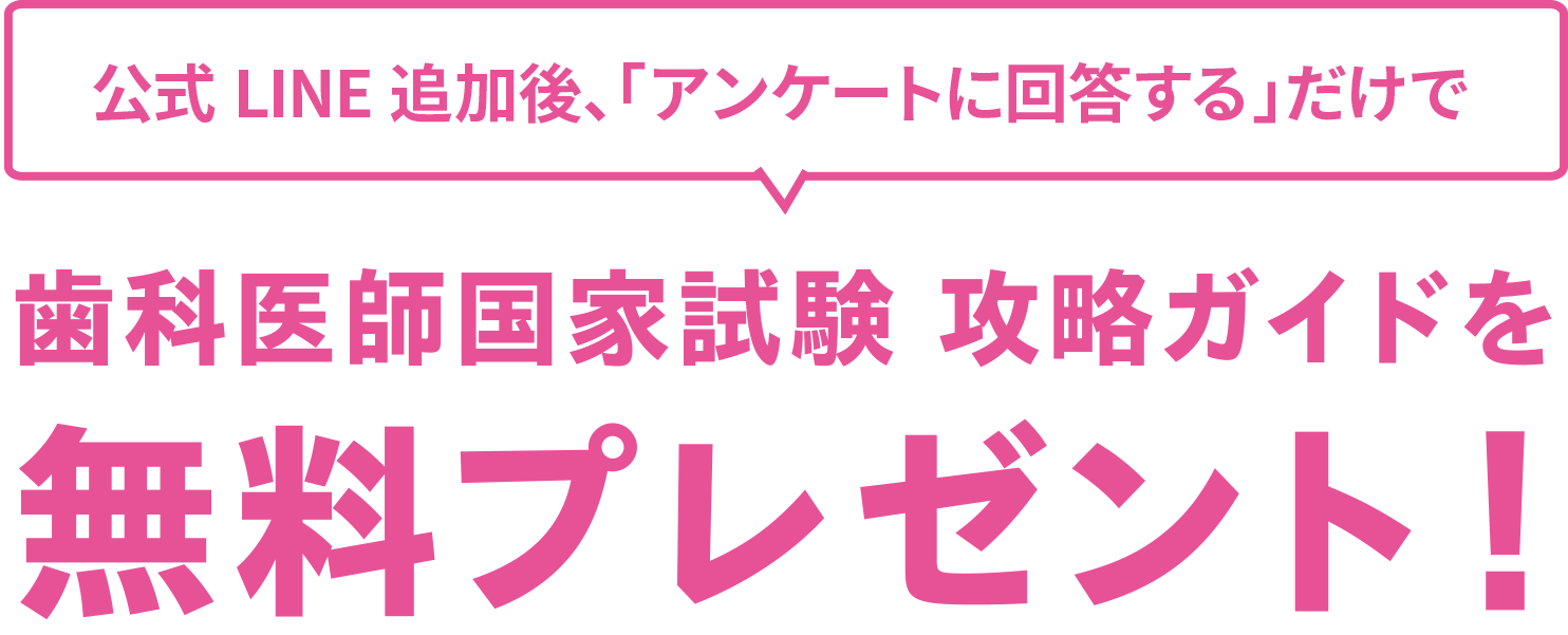 公式LINE追加後、「アンケートに回答する」だけで歯科医師国家試験 攻略ガイドを無料プレゼント