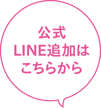公式LINE追加はこちらから