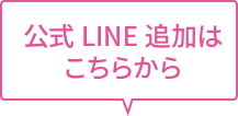 公式LINE追加はこちらから