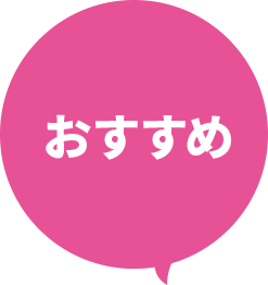 おすすめ